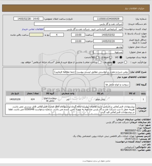 استعلام روغن
شرح و مقدار درخواستی مطابق لیست پیوست (حتما مطالعه فرمایید)