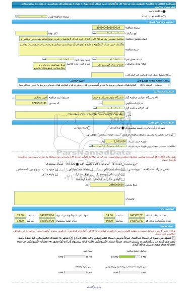 مناقصه، مناقصه عمومی یک مرحله ای واگذاری خرید غذای گرم(تهیه و طبخ و توزیع)مراکز بهداشتی درمانی و بیمارستانی شهرستان روانسر