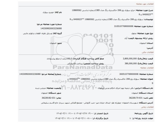 مزایده، سواری پژو 206 خاکستری رنگ مدل 1385شماره شاسی 10869362 **0400023 ج 9