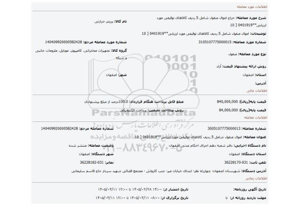 مزایده،  اموال منقول شامل 5 ردیف کالاهای توقیفی مورد ارزیابی**0401919 [ 10