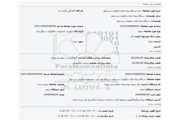 مزایده، دستگاه پنجه غازی تراکتوری دست دوم