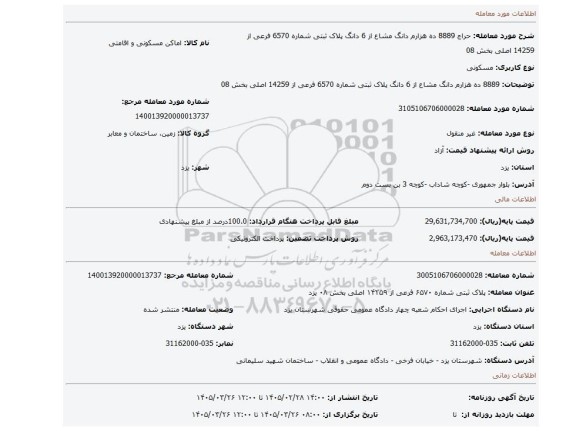 مزایده، 8889 ده هزارم دانگ مشاع از 6 دانگ  پلاک ثبتی شماره 6570 فرعی از 14259 اصلی بخش 08
