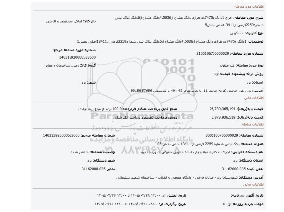 مزایده، 1دانگ و7475ده هزارم دانگ مشاع از4.5036دانگ مشاع از6دانگ پلاک ثبتی شماره2259فرعی از13411اصلی بخش5