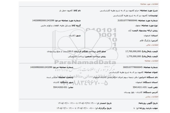 مزایده، 	 کامیون بنز ال به شرح نظریه کارشناسی