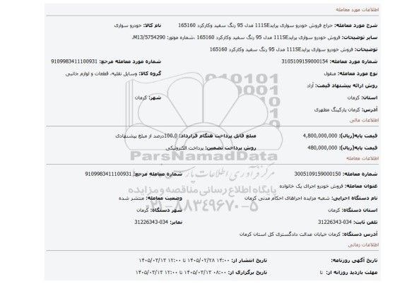 مزایده، فروش خودرو سواری پراید111SE مدل 95 رنگ سفید وکارکرد 165160