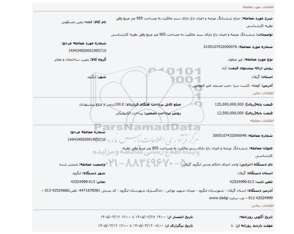 مزایده، ششدانگ عرصه و اعیان باغ دارای سند مالکیت به مساحت 955 متر مربع وفق نظریه کارشناسی
