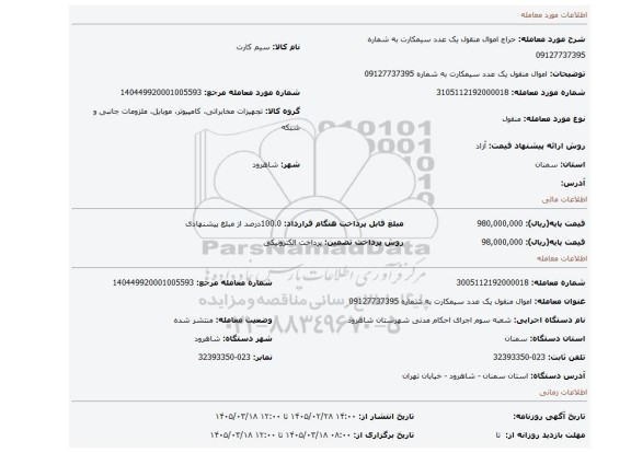 مزایده، اموال منقول یک عدد سیمکارت به شماره 09127737395