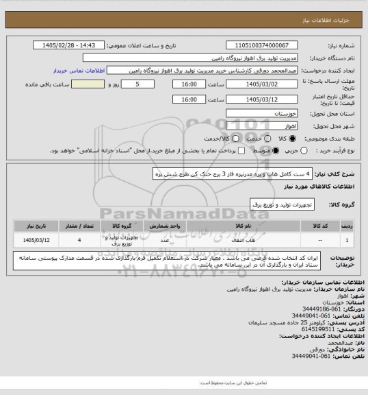 استعلام 4 ست کامل هاب و پره مدرنیزه فاز 3 برج خنک کن طرح شش پره
