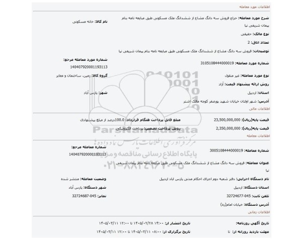 مزایده، فروش سه دانگ مشاع از ششدانگ ملک مسکونی طبق مبایعه نامه بنام پیمان شریفی نیا