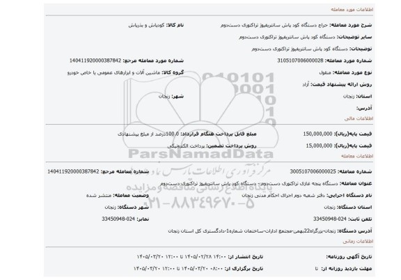 مزایده، دستگاه کود پاش سانتریفیوژ تراکتوری دست دوم