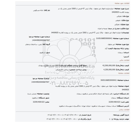 مزایده، مزایده اموال غیر منقول - پلاک ثبتی 47 فرعی از 3263 اصلی بخش یک در پرونده کلاسه 0400925