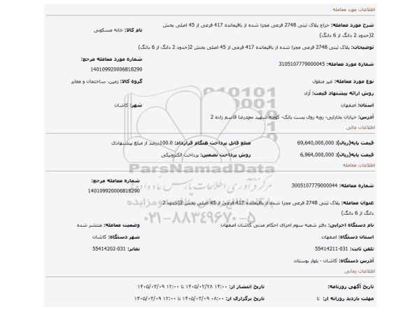 مزایده، پلاک ثبتی 2748 فرعی مجزا شده از باقیمانده 417 فرعی از 45 اصلی بخش 2(حدود 2 دانگ از 6 دانگ)