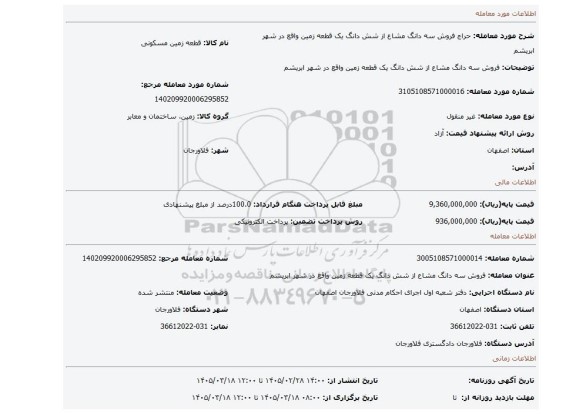 مزایده، فروش سه دانگ مشاع از شش دانگ یک قطعه زمین  واقع در شهر ابریشم