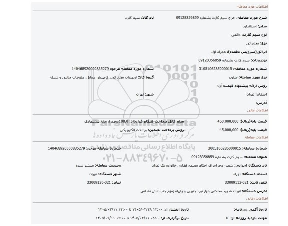 مزایده، سیم کارت بشماره  09128356859