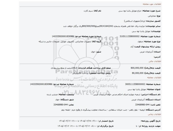 مزایده، موبایل پاشا نوه سی
