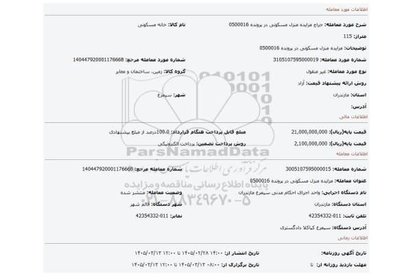 مزایده، مزایده منزل مسکونی در پرونده 0500016