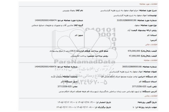 مزایده، اموال منقول به شرح نظریه کارشناسی