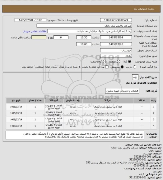 استعلام لوله