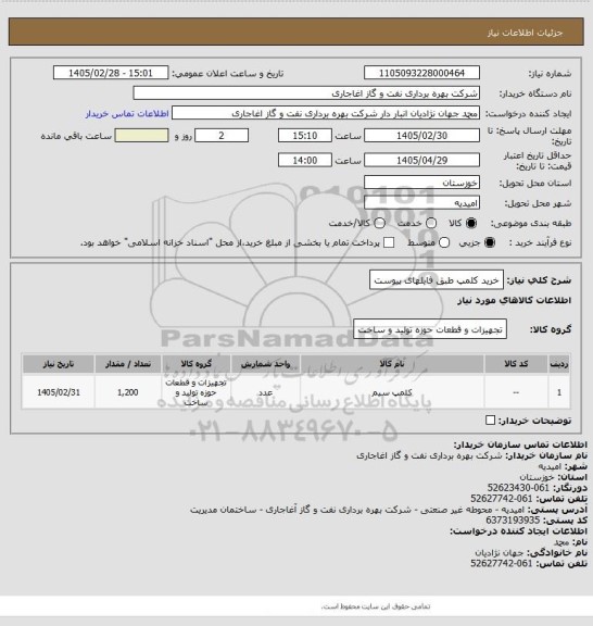 استعلام خرید کلمپ طبق فایلهای پیوست