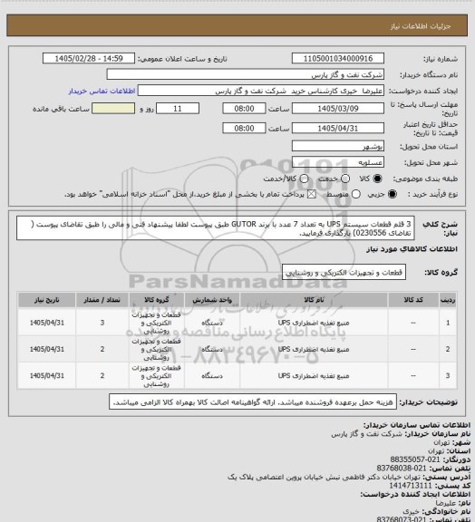 استعلام 3 قلم قطعات سیستم  UPS به تعداد 7 عدد با برند GUTOR طبق پیوست
لطفا پیشنهاد فنی و مالی را طبق تقاضای پیوست ( تقاضای 0230556) بارگذاری فرمایید.