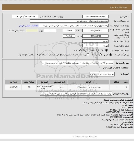 استعلام پمپ درد 20 عدد دارای کد irc  لطفاد قت فرمایید پرداخت 3 الی 4 ماهه می باشد