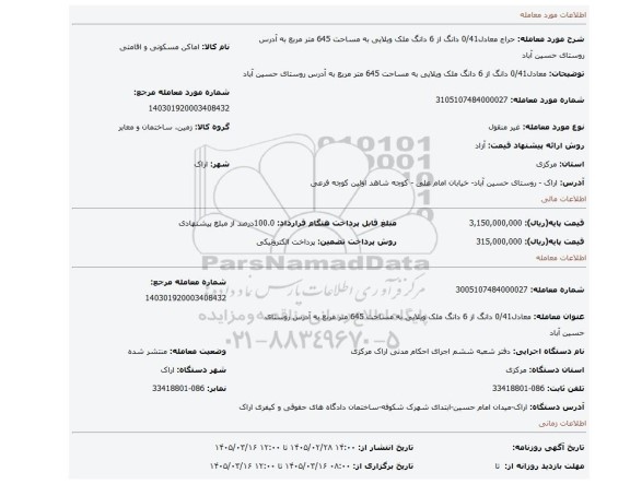 مزایده، معادل0/41 دانگ از 6 دانگ ملک ویلایی به مساحت 645 متر مربع به آدرس روستای حسین آباد