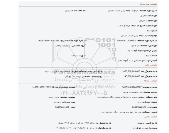 مزایده، یک قطعه زمین با بنای احداثی