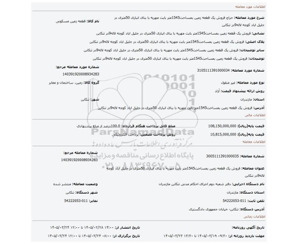 مزایده، فروش یک قطعه زمین بمساحت1545متر بابت مهریه با بنای انباری 50متری در جلیل اباد کوچه لاله9در تنکابن