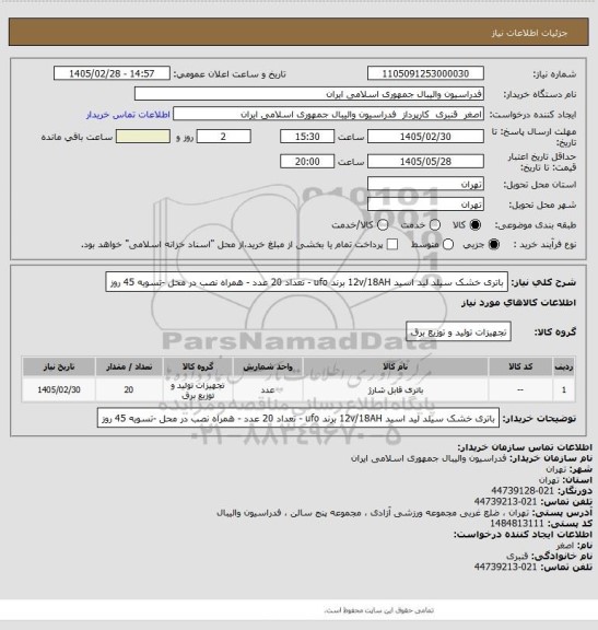 استعلام باتری خشک سیلد لید اسید 12v/18AH برند ufo - تعداد 20 عدد - همراه نصب در محل -تسویه 45 روز