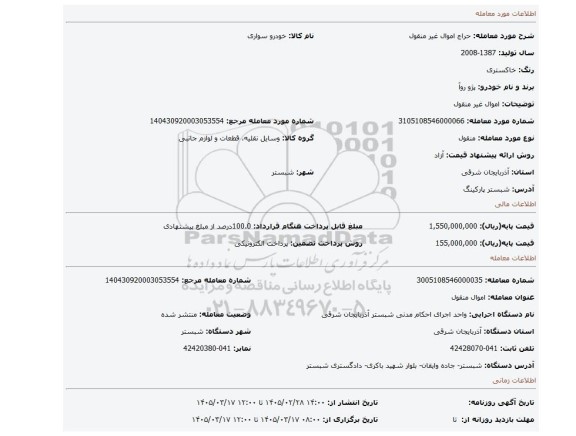 مزایده، اموال غیر منقول