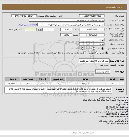 استعلام شیر کم چرب 200میلی لیتر تکنفره
