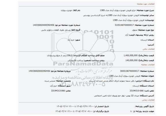 مزایده، فروش خودرو سواری آردی مدل 1385