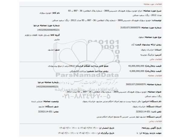 مزایده، خودرو سواری هیوندای جنسیس3800 - شماره پلاک انتظامی:  36 - 897 ب 93 مدل:  2012   - رنگ: سفید صدفی