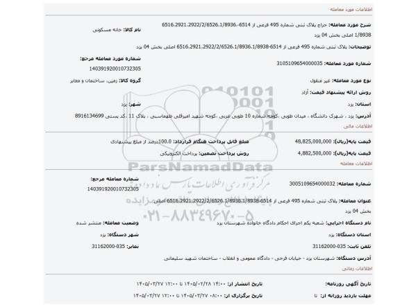 مزایده، پلاک ثبتی شماره 495 فرعی از 6514-6516،2921،2922/2/6526،1/8936،1/8938 اصلی بخش 04 یزد