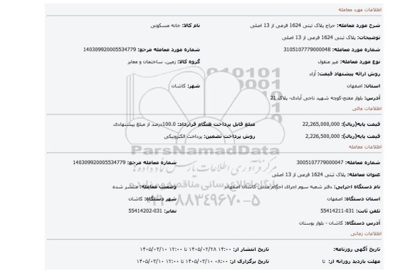 مزایده، پلاک ثبتی 1624 فرعی از 13 اصلی