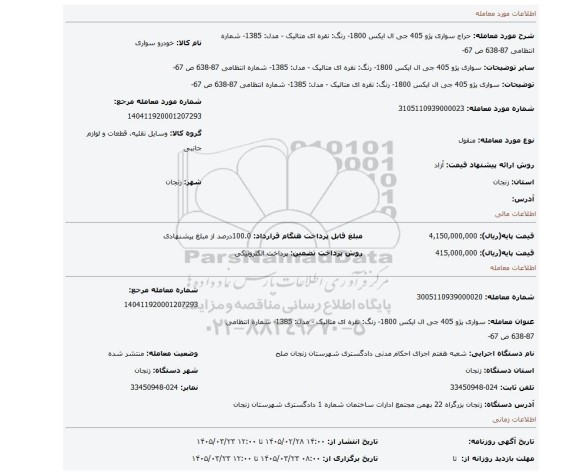مزایده، سواری پژو 405 جی ال ایکس 1800- رنگ: نقره ای متالیک - مدل: 1385- شماره انتظامی 87-638 ص 67-