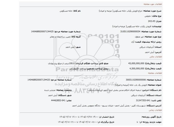 مزایده، فروش یکباب خانه مسکونی( عرصه و اعیان)