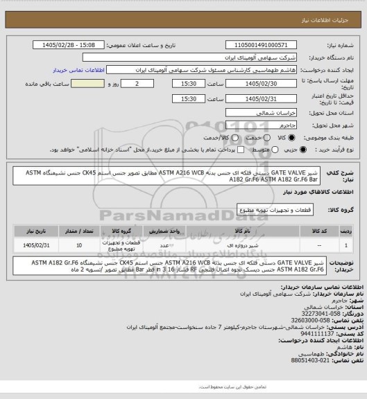 استعلام شیر GATE VALVE دستی فلکه
ای جنس بدنه ASTM A216 WCB
مطابق تصویر
جنس استم CK45 جنس
نشیمنگاه ASTM A182 Gr.F6
ASTM A182 Gr.F6 Bar
