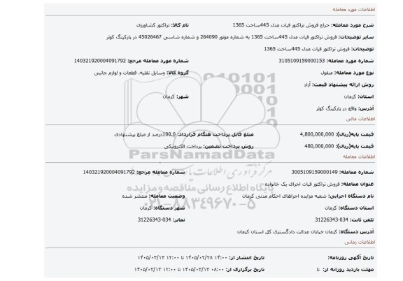مزایده، فروش تراکتور فیات مدل 445ساخت 1365