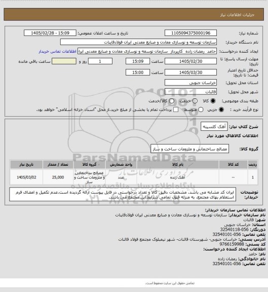 استعلام آهک کلسینه