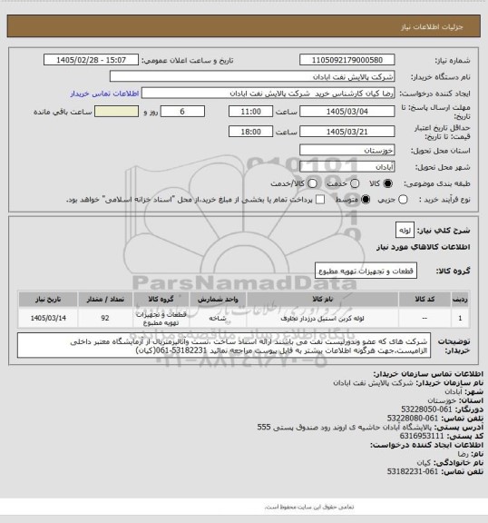 استعلام لوله