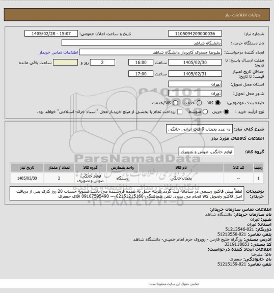 استعلام دو عدد یخچال 9 فوت ایرانی خانگی