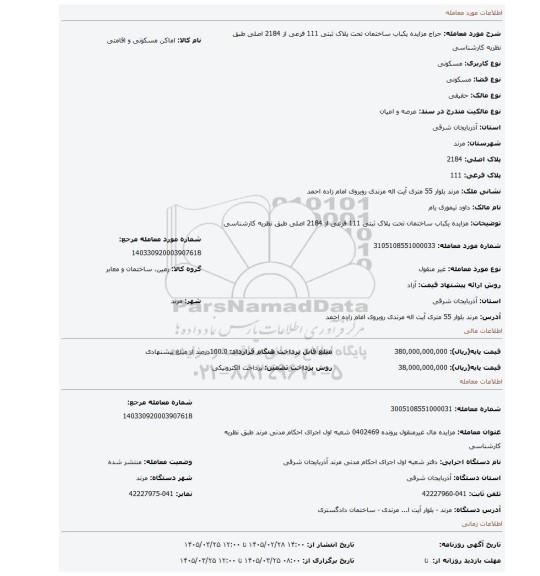 مزایده، مزایده یکباب ساختمان تحت پلاک ثبتی 111 فرعی از 2184 اصلی طبق نظریه کارشناسی