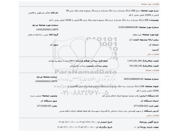 مزایده، 1.058دانگ مشاع از سه دانگ مشاع از ششدانگ عرصع و اعیان پلاک ثبتی 69 فرعی از 10346 اصلی بخش 1 قم