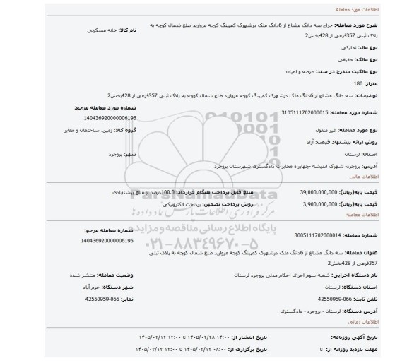 مزایده، سه دانگ مشاع از 6دانگ ملک درشهرک کمپینگ کوچه مروارید ضلع شمال کوچه به پلاک ثبتی 357فرعی از 428بخش2