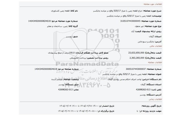مزایده، قطعه زمین با متراژ 525/17 واقع در میانده چابکسر