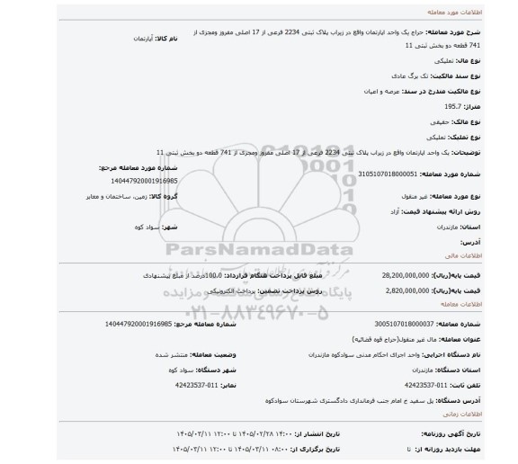 مزایده، یک واحد اپارتمان واقع در زیراب پلاک ثبتی 2234 فرعی از 17 اصلی مفروز ومجزی از 741 قطعه دو بخش ثبتی 11