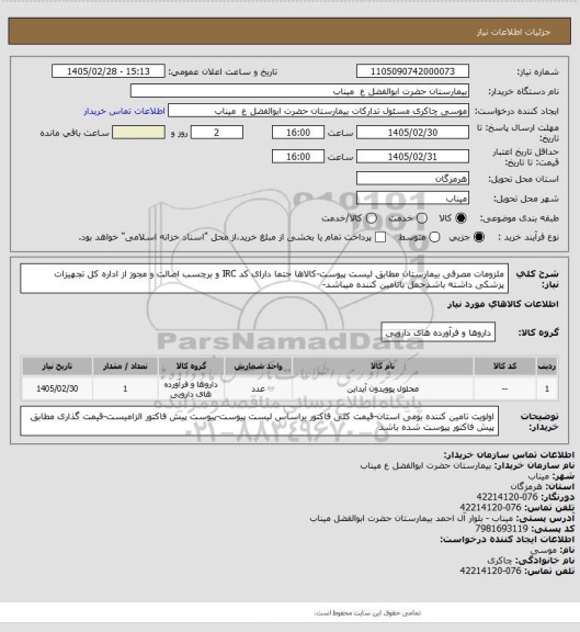 استعلام ملزومات مصرفی بیمارستان مطابق لیست پیوست-کالاها حتما دارای کد IRC و برچسب اصالت و مجوز از اداره کل تجهیزات پزشکی داشته باشدحمل باتامین کننده میباشد-