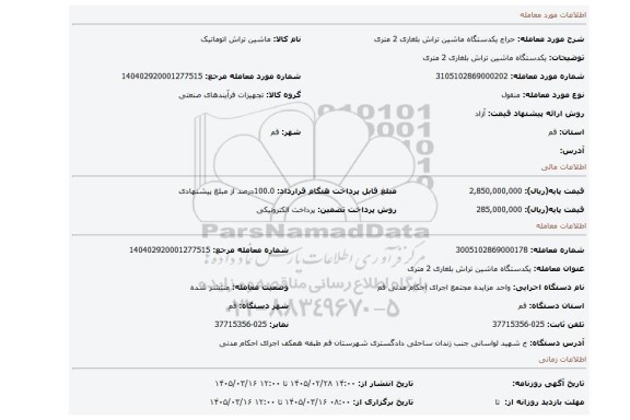 مزایده، یکدستگاه ماشین تراش بلغاری 2 متری