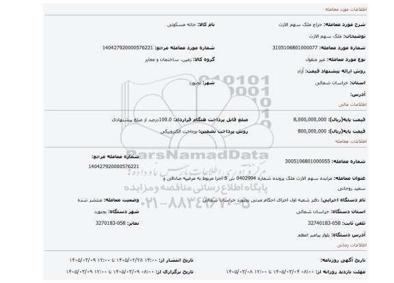 مزایده، ملک سهم الارث